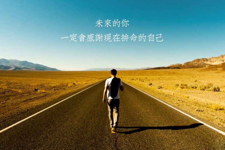 学习,什么时候开始都不晚,晚的是你从来都不敢开始!