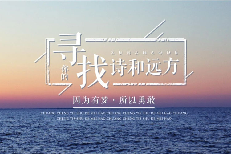 生活不止眼前的苟且,还有诗和远方