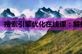 搜索引擎优化在线课:解锁自由职业新机遇,JS教程赋能技术升级