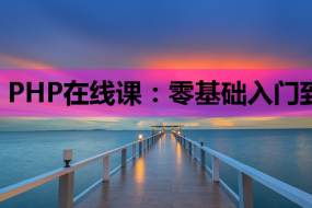 PHP在线课:零基础入门到实战,附SEO教程与HTML基础指南