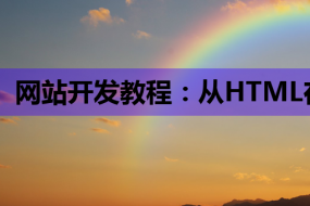网站开发教程:从HTML在线课到网络营销课程知识的进阶指南