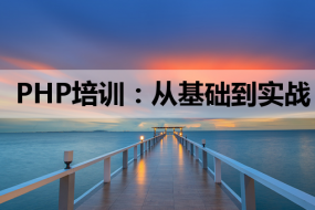 PHP培训:从基础到实战,解锁微信开发与Linux系统运维新技能