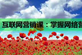 互联网营销课:掌握网络营销课程知识,助力企业腾飞