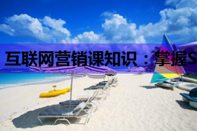 互联网营销课知识:掌握SEO技巧,提升网站流量与排名