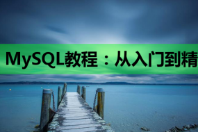 MySQL教程:从入门到精通,助力数据库管理之路