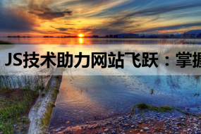 JS技术助力网站飞跃:掌握搜索引擎优化知识与MySQL教程