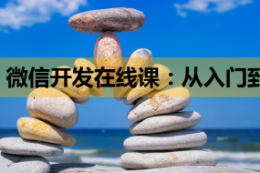 微信开发在线课:从入门到精通,掌握MySQL培训与JS新技能