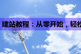 建站教程:从零开始,轻松掌握JS与互联网营销课培训