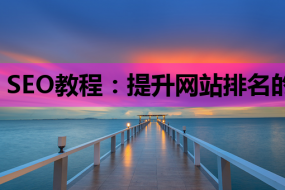 SEO教程:提升网站排名的关键技巧与策略,结合自由职业培训和网站开发知识