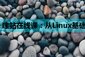 建站在线课:从Linux基础到JS教程,一站式掌握网站建设技能