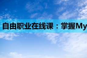 自由职业在线课:掌握MySQL与互联网营销,开启职业新篇章