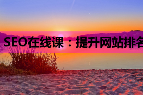 SEO在线课:提升网站排名的必备技能与HTML培训的重要性