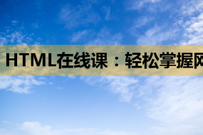 HTML在线课:轻松掌握网页制作,微信开发教程与SEO知识一网打尽