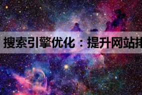 搜索引擎优化:提升网站排名的关键策略与技巧,结合Linux服务器教程和JS知识
