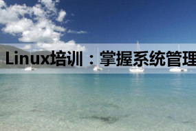 Linux培训:掌握系统管理的核心技能,开启自由职业之路