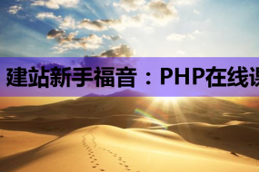 建站新手福音:PHP在线课与HTML知识助你轻松搭建网站