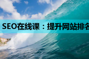 SEO在线课:提升网站排名的必备技能与Linux教程、HTML培训的关联