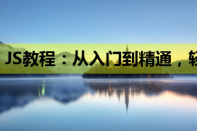 JS教程:从入门到精通,轻松掌握JavaScript编程