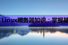 Linux服务器知识:掌握基础,助力网站搜索引擎优化与HTML技能培训