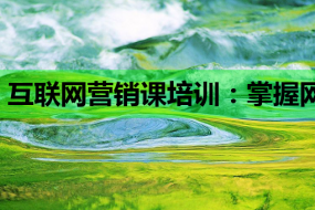 互联网营销课培训:掌握网络营销技巧,开启事业新篇章