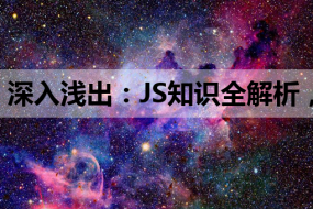 深入浅出:JS知识全解析,助力Linux培训与HTML教程学习