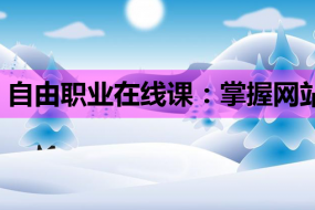 自由职业在线课:掌握网站开发知识,JS技能助你成为行业佼佼者