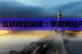 互联网营销课:掌握网站开发与SEO,助力你的网络营销之路