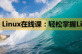 Linux在线课:轻松掌握Linux服务器管理与PHP开发