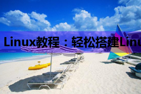 Linux教程:轻松搭建Linux服务器并开展HTML培训
