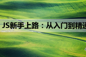 JS新手上路:从入门到精通,打造前端开发基石
