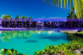 建站在线课:轻松掌握网站搭建,开启自由职业知识新篇章