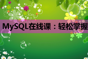 MySQL在线课:轻松掌握数据库管理与优化技巧