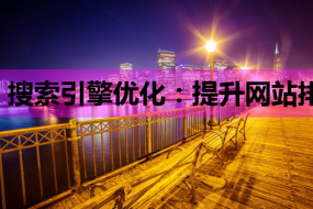 搜索引擎优化:提升网站排名的关键策略与技巧