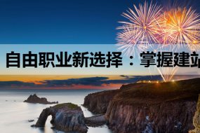 自由职业新选择:掌握建站教程与MySQL知识,开启高收入之旅