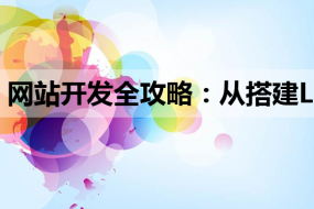 网站开发全攻略:从搭建Linux服务器到运用JS知识