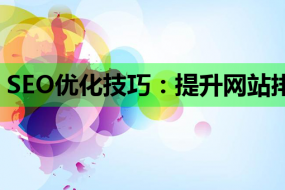 SEO优化技巧:提升网站排名的关键策略及学习资源推荐