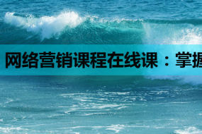 网络营销课程在线课:掌握PHP与Linux技能,助力网销飞跃