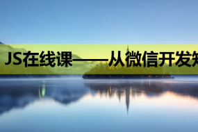 JS在线课——从微信开发知识到建站教程,全方位提升你的技能!
