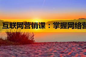 互联网营销课:掌握网络营销技巧,开启自由职业新篇章