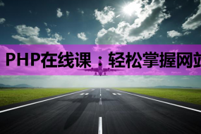 PHP在线课:轻松掌握网站开发,开启Linux环境下的编程之旅