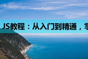 JS教程:从入门到精通,掌握JavaScript助力搜索引擎优化