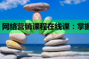 网络营销课程在线课:掌握SEO与Linux技能,助力职场升级