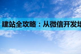 建站全攻略:从微信开发培训到PHP在线课,助您轻松打造专业网站