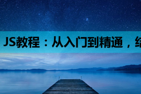 JS教程:从入门到精通,结合MySQL实现搜索引擎优化