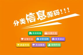 分类信息网站源码,搭建城市分类信息系统,适合行业和城市运营